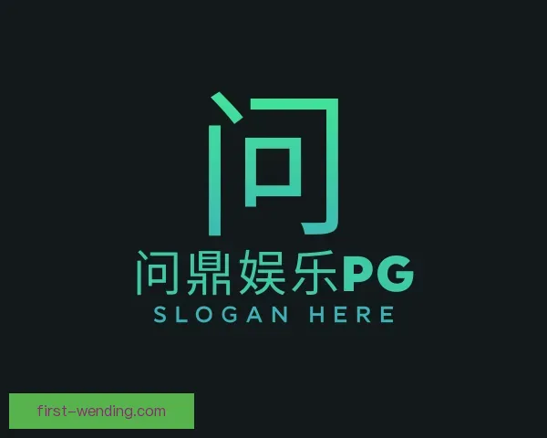 认识问鼎娱乐官网